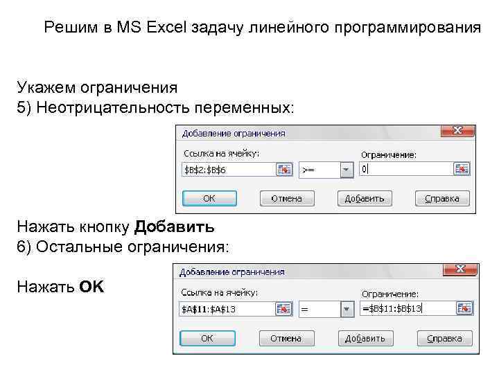 Решим в MS Excel задачу линейного программирования Укажем ограничения 5) Неотрицательность переменных: Нажать кнопку