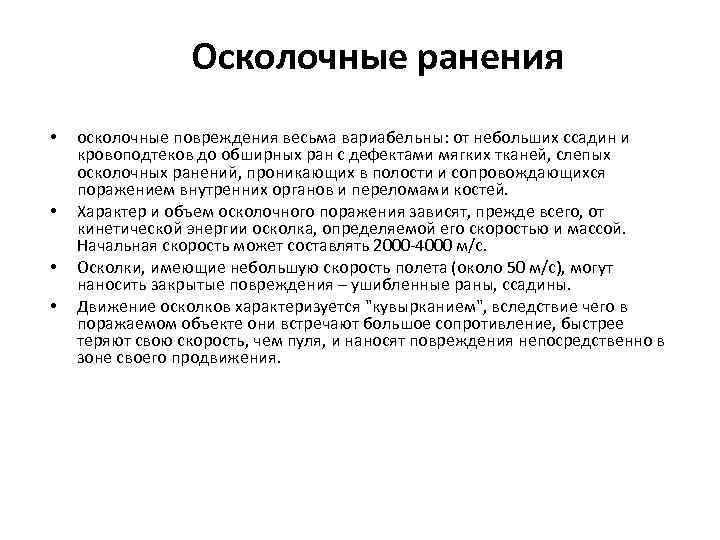 Осколочные ранения • • осколочные повреждения весьма вариабельны: от небольших ссадин и кровоподтеков до