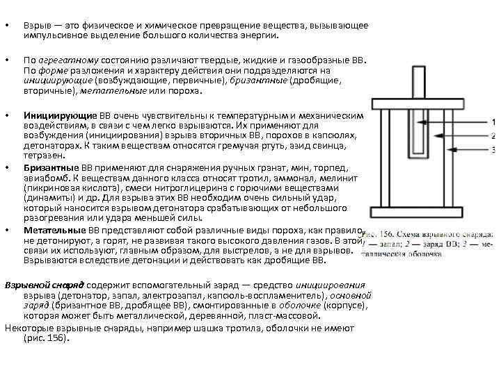  • Взрыв — это физическое и химическое превращение вещества, вызывающее импульсивное выделение большого