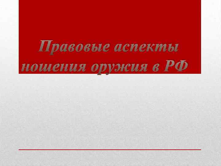 Правовые аспекты ношения оружия в РФ 