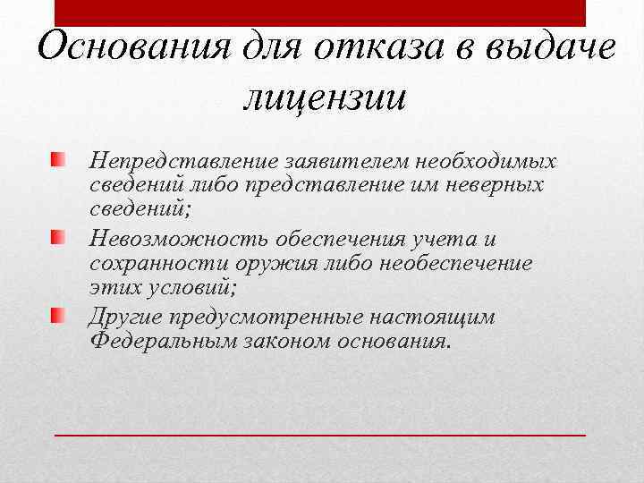 Основания для отказа в выдаче лицензии Непредставление заявителем необходимых сведений либо представление им неверных