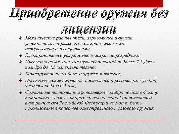 Приобретение оружия без лицензии Механические распылители, аэрозольные и другие устройства, снаряженные слезоточивыми или раздражающими