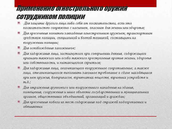 Применение огнестрельного оружия сотрудником полиции Для защиты другого лица либо себя от посягательства, если