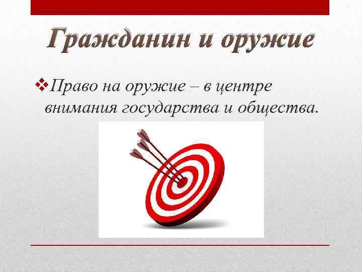 Гражданин и оружие v. Право на оружие – в центре внимания государства и общества.