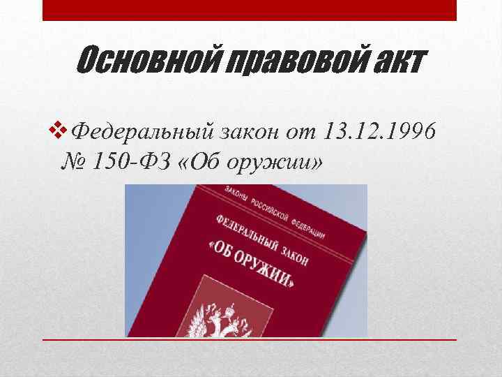 Основной правовой акт v. Федеральный закон от 13. 12. 1996 № 150 -ФЗ «Об