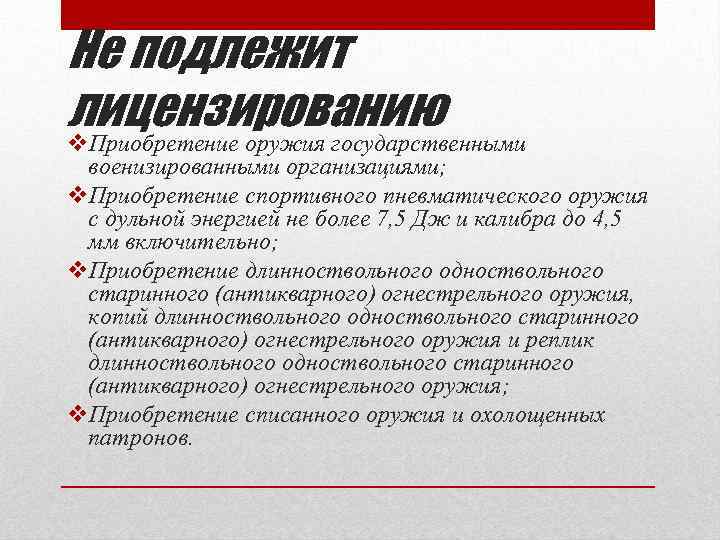 Не подлежит лицензированию v. Приобретение оружия государственными военизированными организациями; v. Приобретение спортивного пневматического оружия