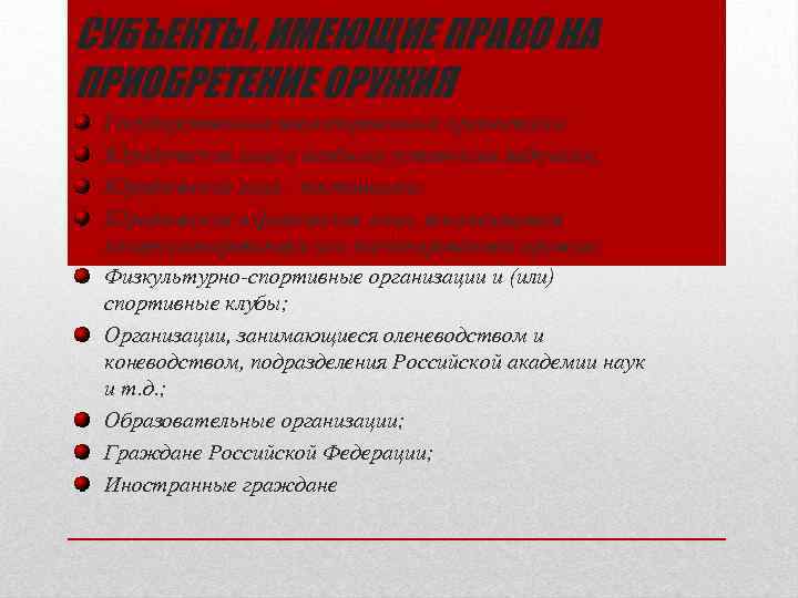 СУБЪЕКТЫ, ИМЕЮЩИЕ ПРАВО НА ПРИОБРЕТЕНИЕ ОРУЖИЯ Государственные военизированные организации; Юридические лица с особыми уставными