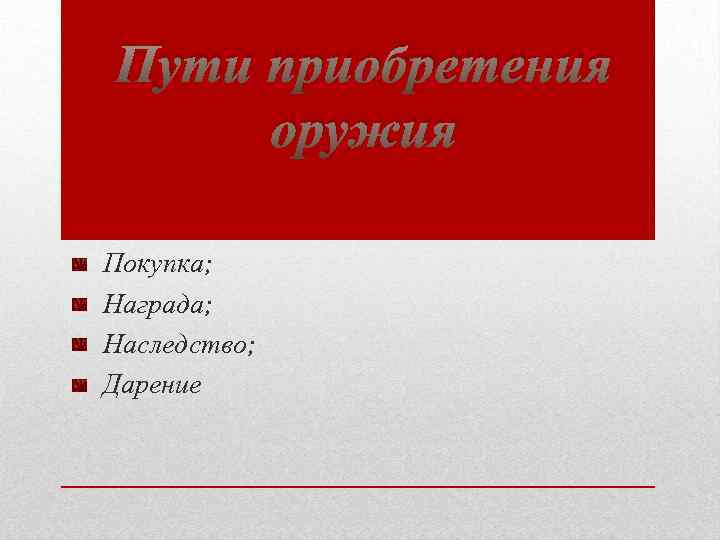 Пути приобретения оружия Покупка; Награда; Наследство; Дарение 