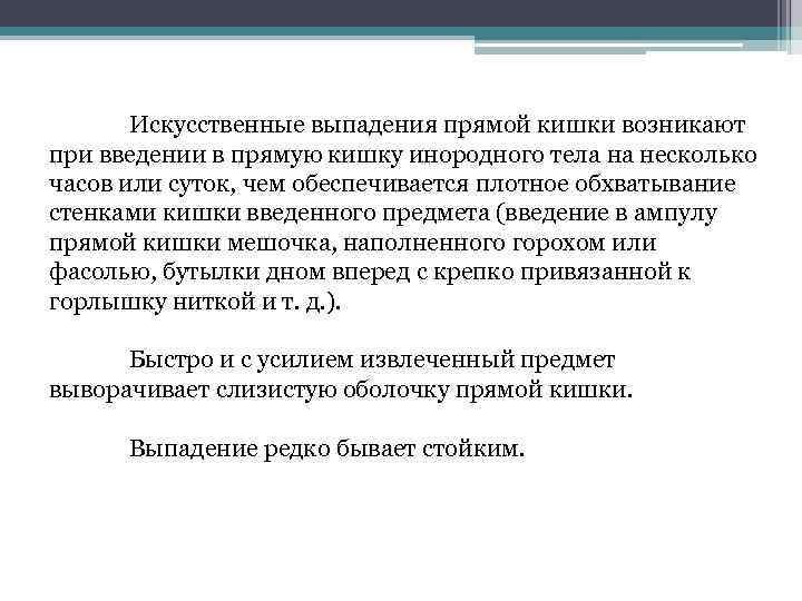 Искусственные выпадения прямой кишки возникают при введении в прямую кишку инородного тела на несколько