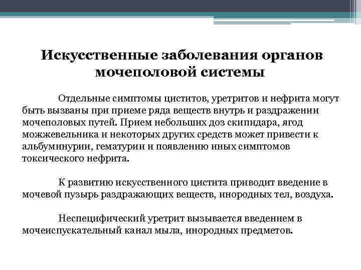 Искусственные заболевания органов мочеполовой системы Отдельные симптомы циститов, уретритов и нефрита могут быть вызваны