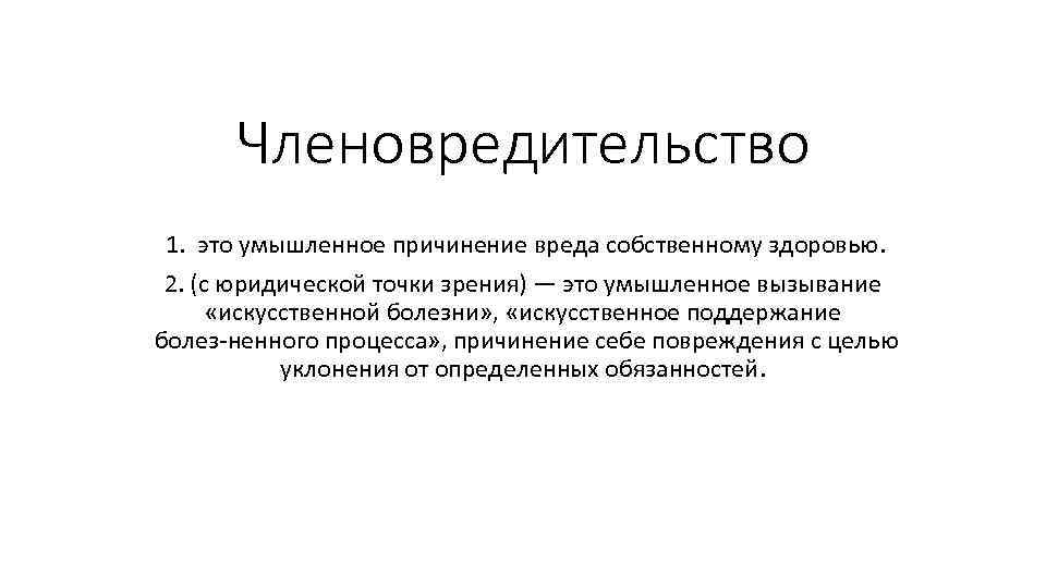 Членовредительство 1. это умышленное причинение вреда собственному здоровью. 2. (с юридической точки зрения) —