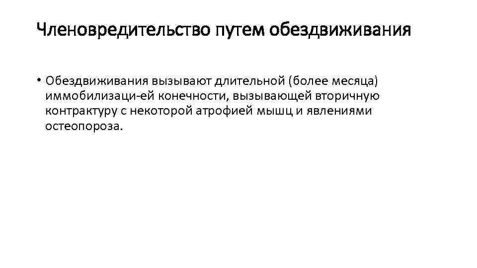 Членовредительство путем обездвиживания • Обездвиживания вызывают длительной (более месяца) иммобилизаци ей конечности, вызывающей вторичную