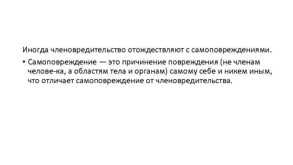 Иногда членовредительство отождествляют с самоповреждениями. • Самоповреждение — это причинение повреждения (не членам челове