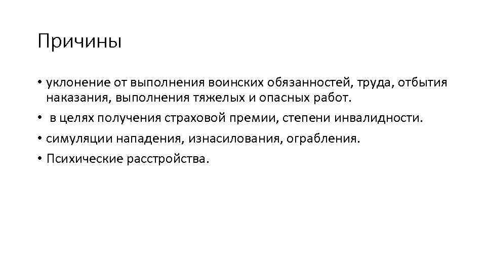 Причины • уклонение от выполнения воинских обязанностей, труда, отбытия наказания, выполнения тяжелых и опасных