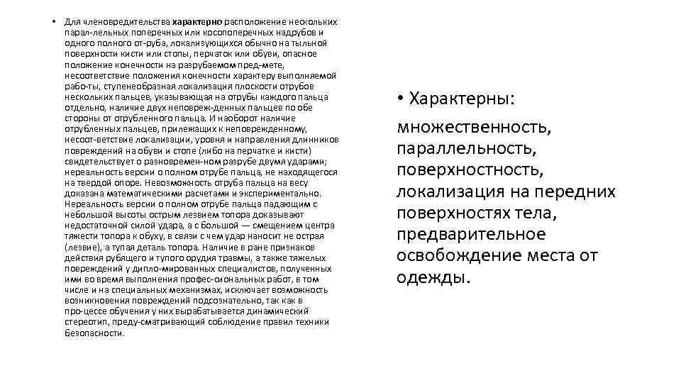  • Для членовредительства характерно расположение нескольких парал лельных поперечных или косопоперечных надрубов и