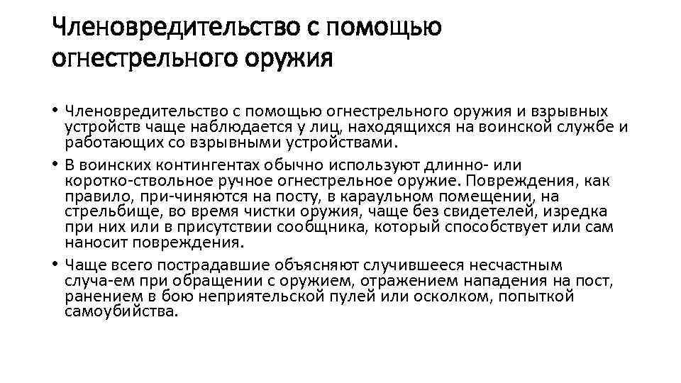 Членовредительство с помощью огнестрельного оружия • Членовредительство с помощью огнестрельного оружия и взрывных устройств