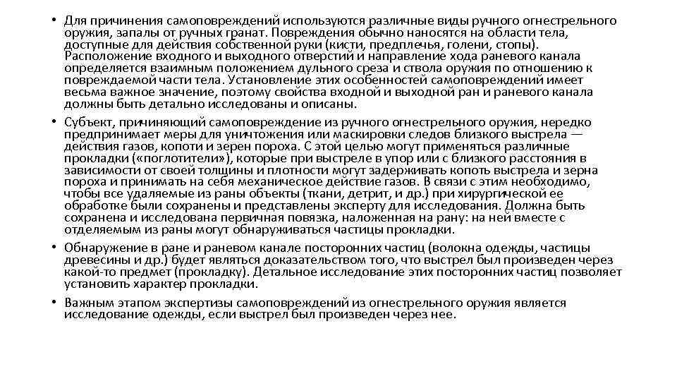  • Для причинения самоповреждений используются различные виды ручного огнестрельного оружия, запалы от ручных