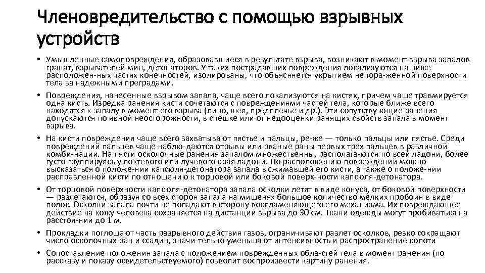 Членовредительство с помощью взрывных устройств • Умышленные самоповреждения, образовавшиеся в результате взрыва, возникают в