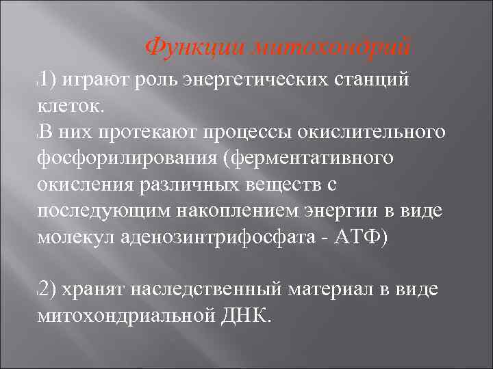 Функции митохондрий 1) играют роль энергетических станций клеток. В них протекают процессы окислительного фосфорилирования