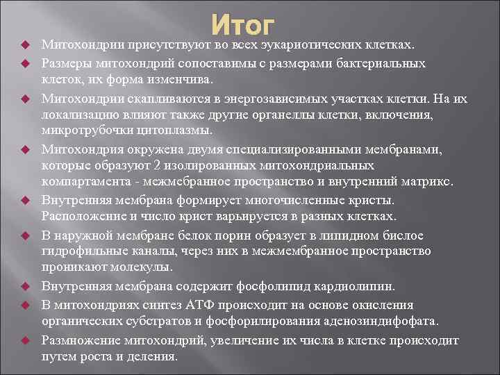  Итог Митохондрии присутствуют во всех эукариотических клетках. Размеры митохондрий сопоставимы с размерами бактериальных