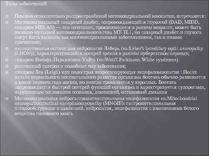 Типы заболеваний Помимо относительно распространённой митохондриальной миопатии, встречаются: Митохондриальный сахарный диабет, сопровождающийся глухотой (DAD,