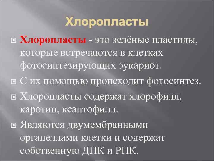 Хлоропласты - это зелёные пластиды, которые встречаются в клетках фотосинтезирующих эукариот. С их помощью