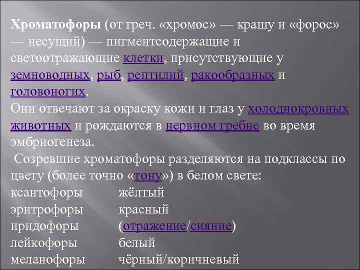 Хроматофоры (от греч. «хромос» — крашу и «форос» — несущий) — пигментсодержащие и светоотражающие