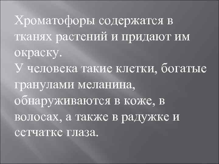 Хроматофоры содержатся в тканях растений и придают им окраску. У человека такие клетки, богатые