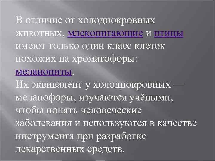 В отличие от холоднокровных животных, млекопитающие и птицы имеют только один класс клеток похожих