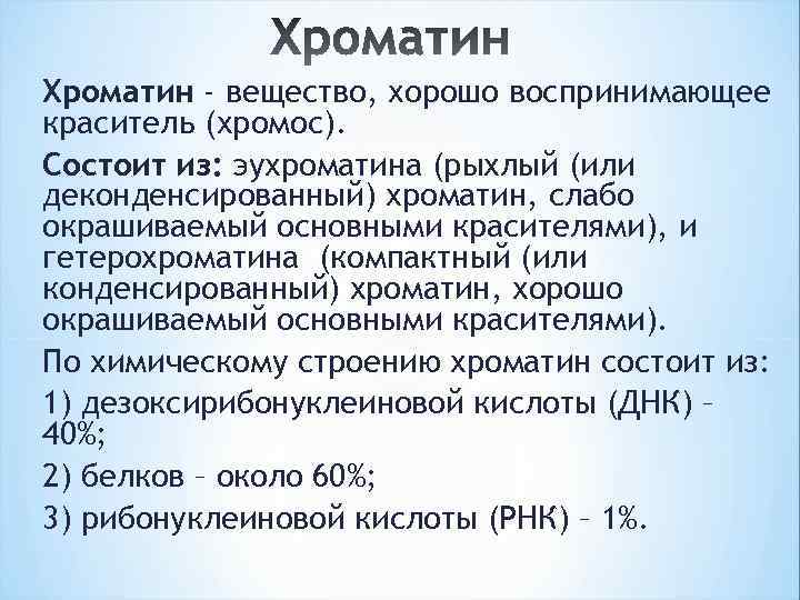 Хроматин - вещество, хорошо воспринимающее краситель (хромос). Состоит из: эухроматина (рыхлый (или деконденсированный) хроматин,