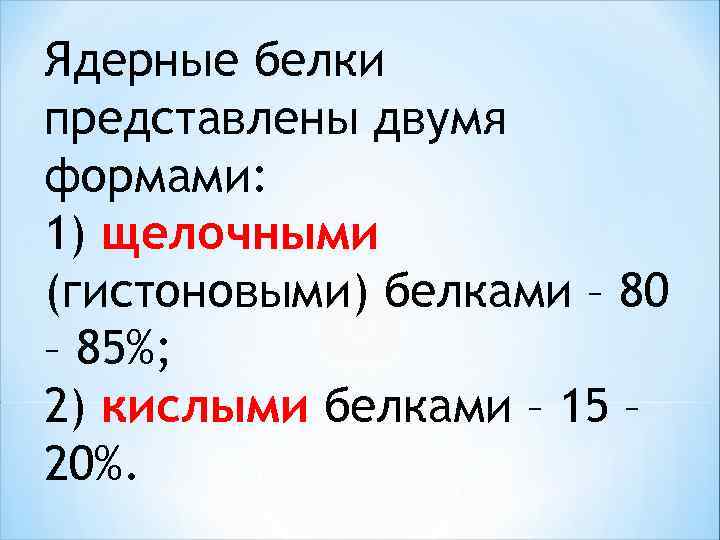 Ядерные белки представлены двумя формами: 1) щелочными (гистоновыми) белками – 80 – 85%; 2)