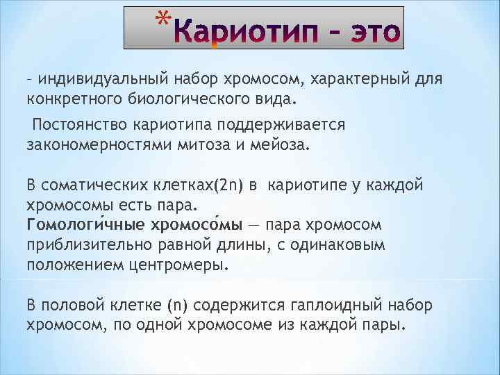 * – индивидуальный набор хромосом, характерный для конкретного биологического вида. Постоянство кариотипа поддерживается закономерностями