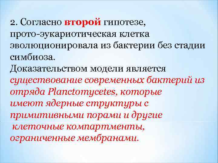 2. Согласно второй гипотезе, прото-эукариотическая клетка эволюционировала из бактерии без стадии симбиоза. Доказательством модели