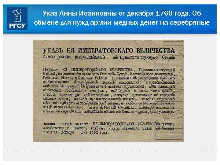 Указ Анны Иоанновны от декабря 1760 года. Об обмене для нужд армии медных денег