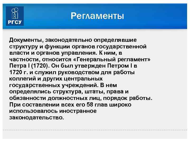 Регламенты Документы, законодательно определявшие структуру и функции органов государственной власти и органов управления. К