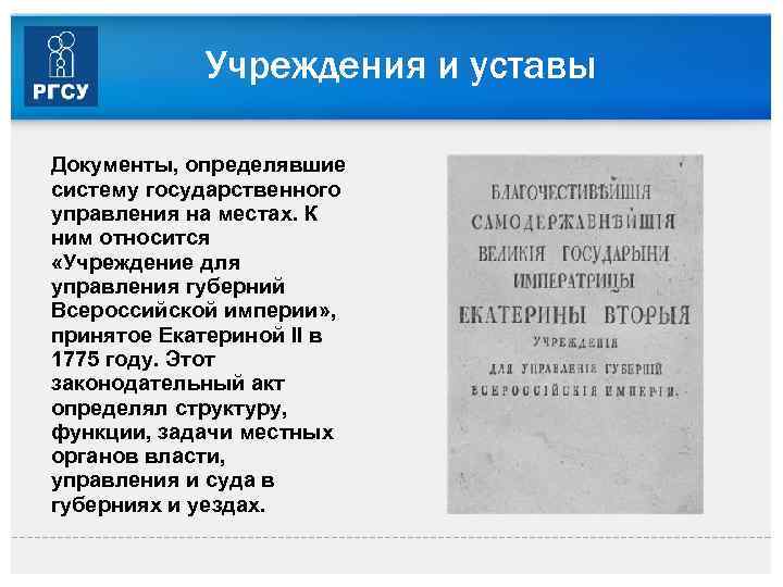 Учреждения и уставы Документы, определявшие систему государственного управления на местах. К ним относится «Учреждение