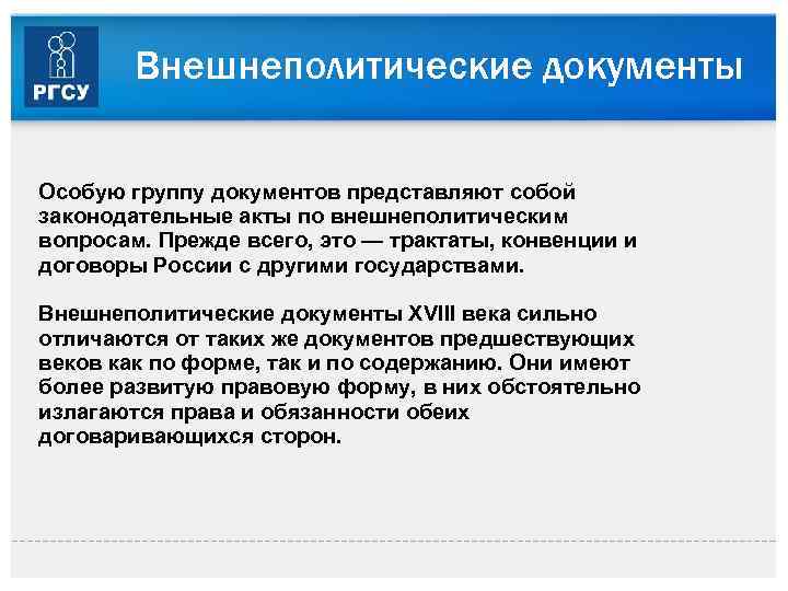 Внешнеполитические документы Особую группу документов представляют собой законодательные акты по внешнеполитическим вопросам. Прежде всего,