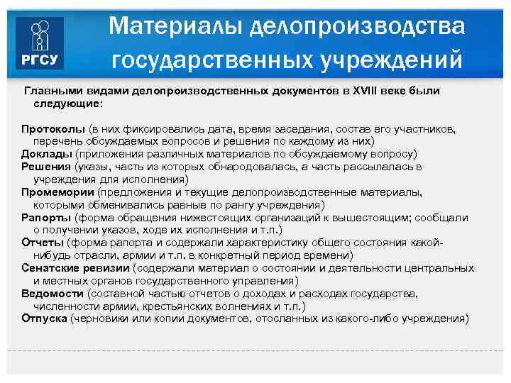 Материалы делопроизводства государственных учреждений Главными видами делопроизводственных документов в XVIII веке были следующие: Протоколы