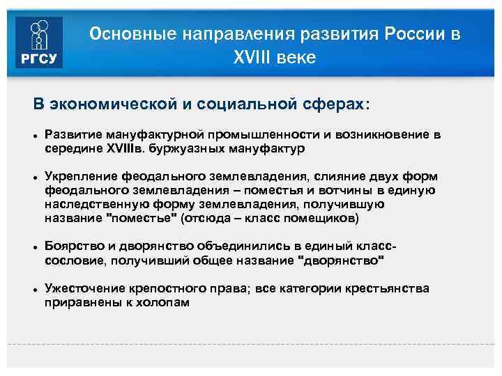 Основные направления развития России в XVIII веке В экономической и социальной сферах: Развитие мануфактурной