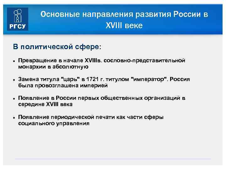 Основные направления развития России в XVIII веке В политической сфере: Превращение в начале XVIIIв.