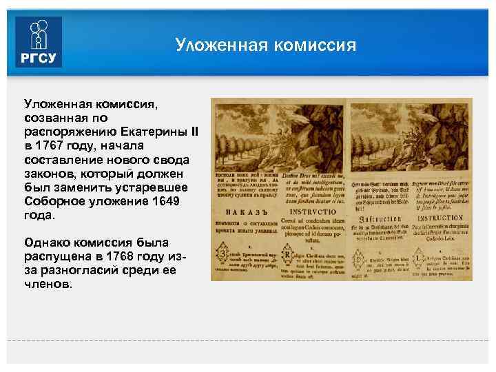 Уложенная комиссия, созванная по распоряжению Екатерины II в 1767 году, начала составление нового свода