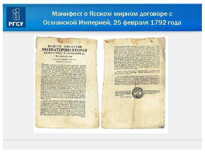 Манифест о Ясском мирном договоре с Османской Империей, 25 февраля 1792 года 