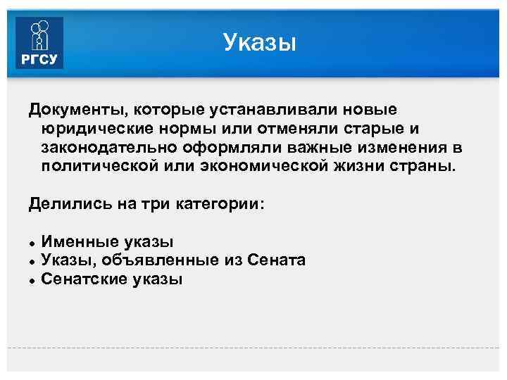 Указы Документы, которые устанавливали новые юридические нормы или отменяли старые и законодательно оформляли важные