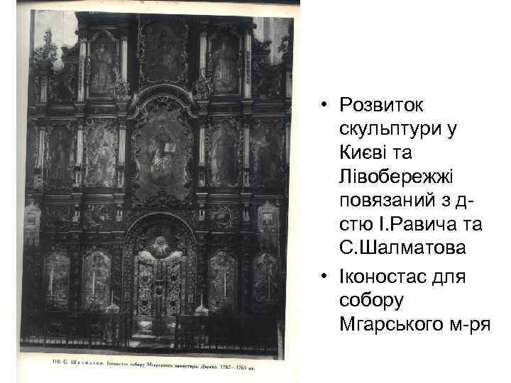  • Розвиток скульптури у Києві та Лівобережжі повязаний з дстю І. Равича та