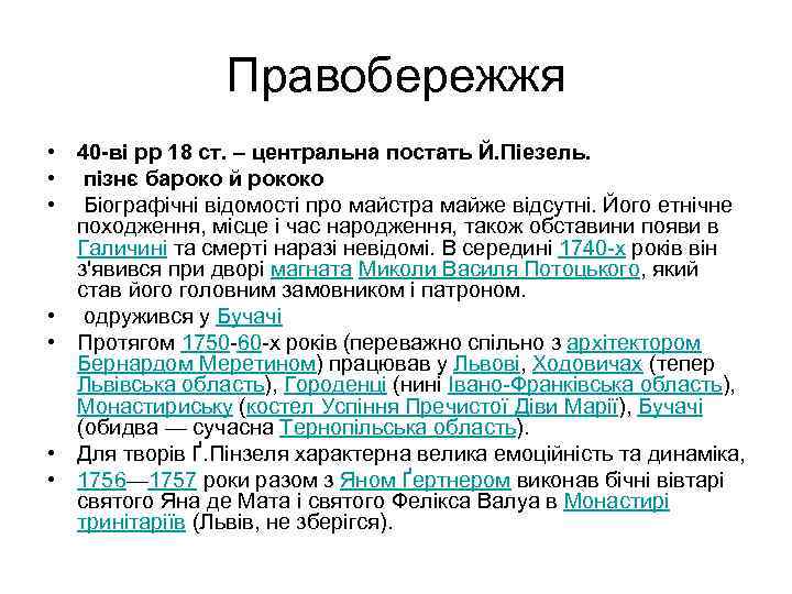 Правобережжя • 40 -ві рр 18 ст. – центральна постать Й. Піезель. • пізнє