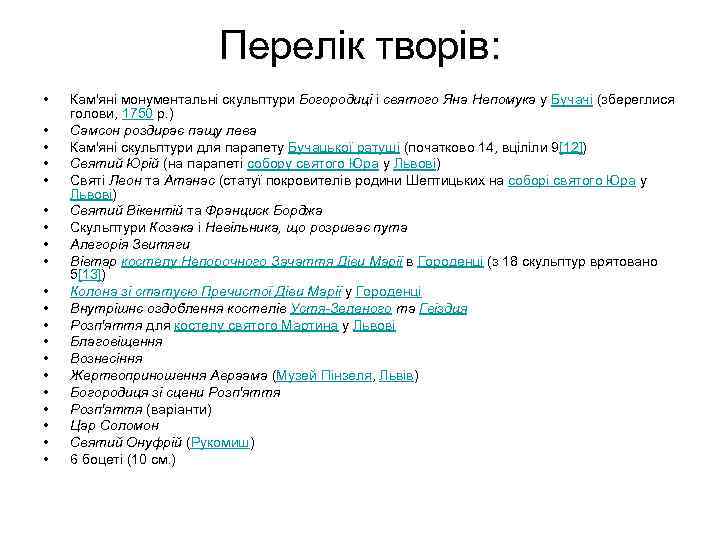 Перелік творів: • • • • • Кам'яні монументальні скульптури Богородиці і святого Яна
