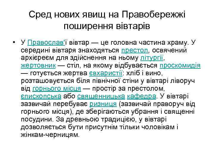 Сред нових явищ на Правобережжі поширення вівтарів • У Православ'ї вівтар — це головна
