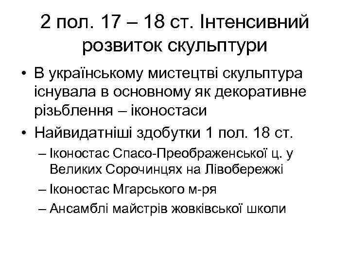 2 пол. 17 – 18 ст. Інтенсивний розвиток скульптури • В українському мистецтві скульптура