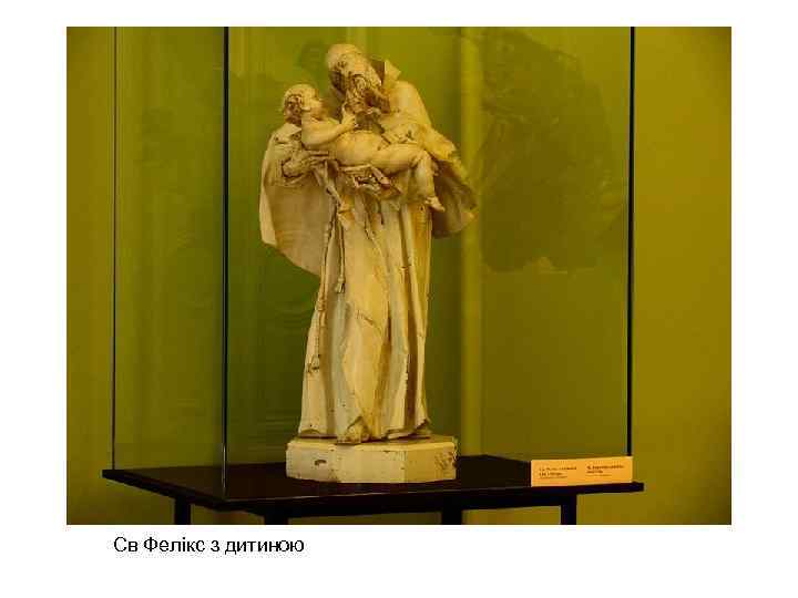 Св Фелікс з дитиною 