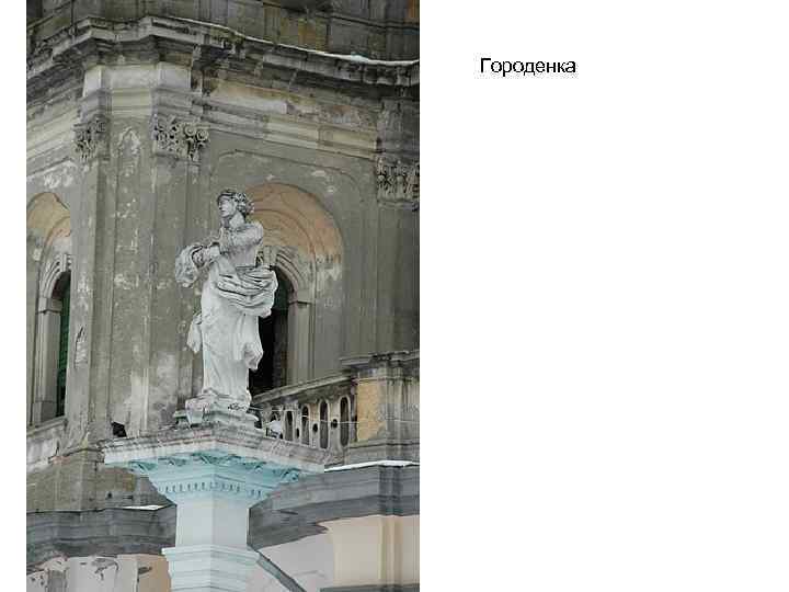 Городенка 